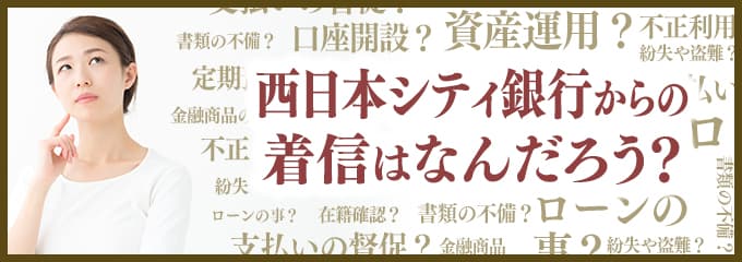 西日本シティ銀行からなぜ着信が？