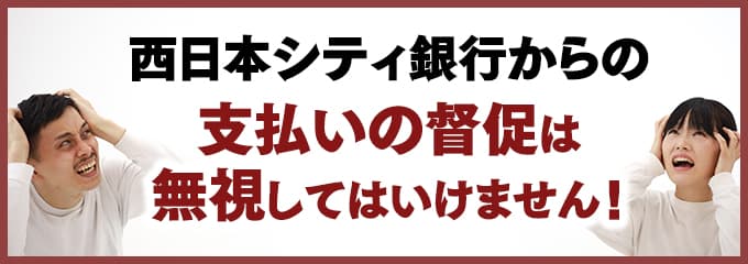 西日本シティ銀行からの督促を無視していませんか？