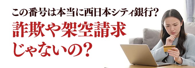 本当に西日本シティ銀行からの電話？